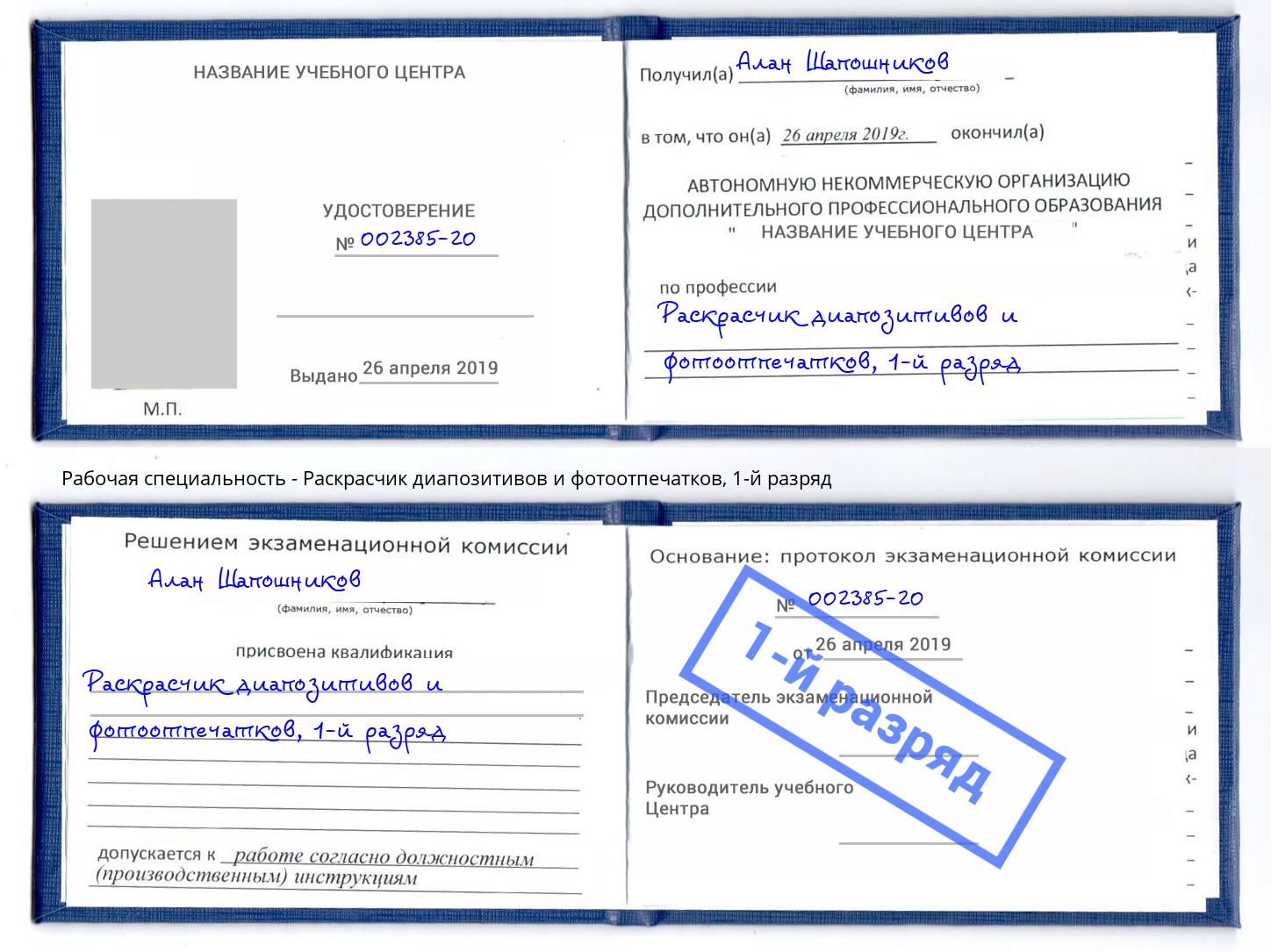 корочка 1-й разряд Раскрасчик диапозитивов и фотоотпечатков Саранск