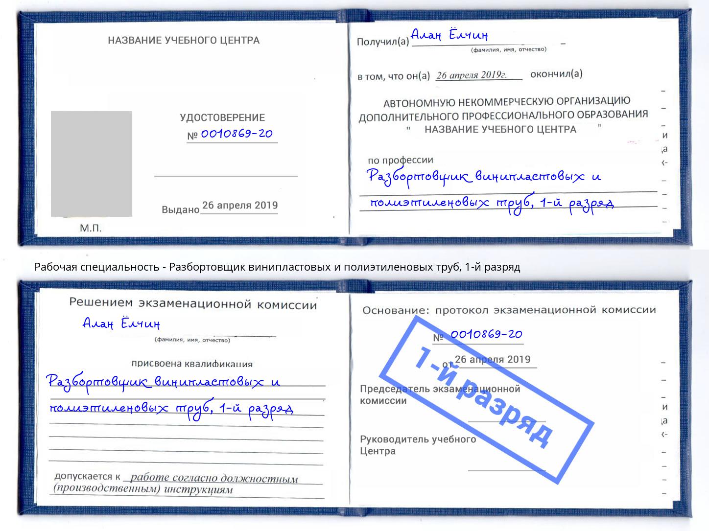 корочка 1-й разряд Разбортовщик винипластовых и полиэтиленовых труб Саранск