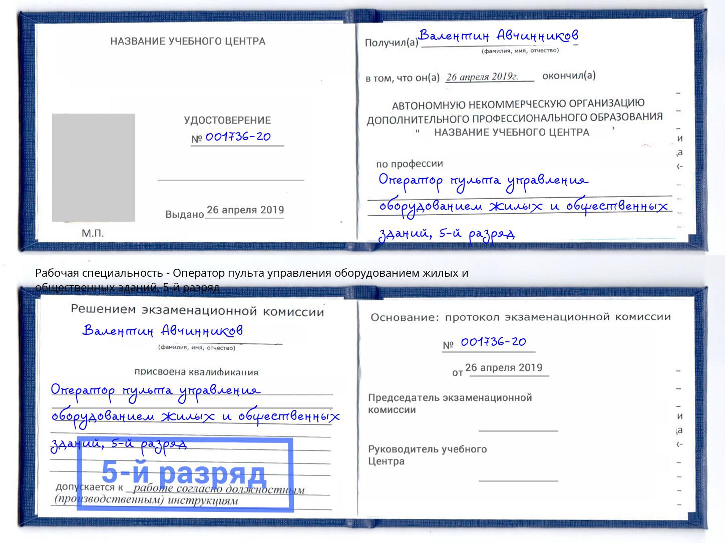 корочка 5-й разряд Оператор пульта управления оборудованием жилых и общественных зданий Саранск