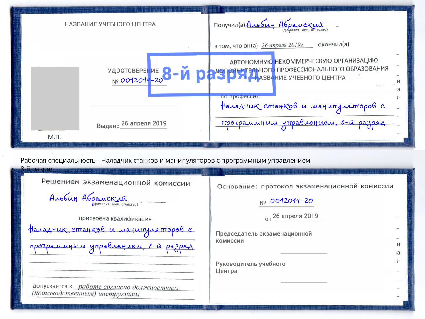 корочка 8-й разряд Наладчик станков и манипуляторов с программным управлением Саранск