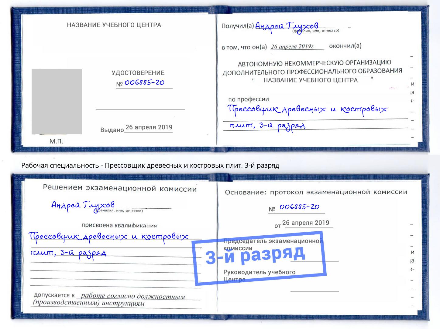 корочка 3-й разряд Прессовщик древесных и костровых плит Саранск