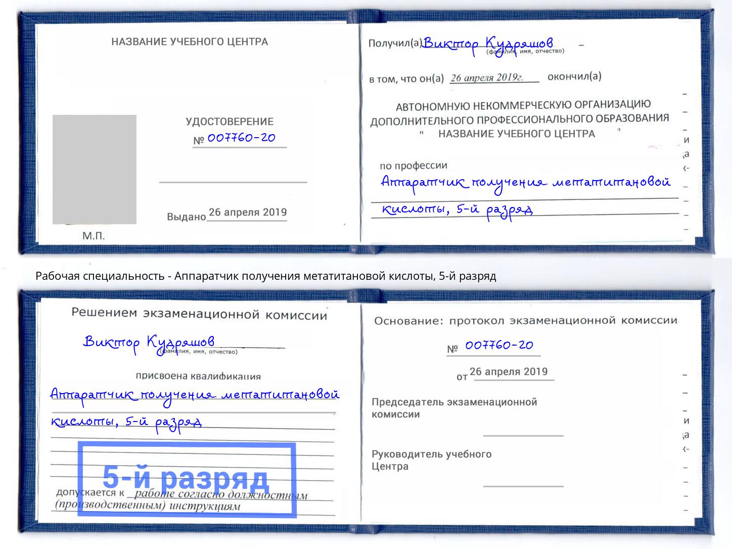 корочка 5-й разряд Аппаратчик получения метатитановой кислоты Саранск