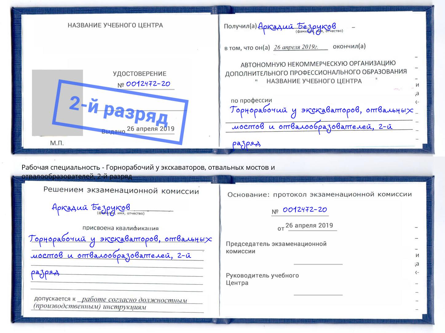корочка 2-й разряд Горнорабочий у экскаваторов, отвальных мостов и отвалообразователей Саранск