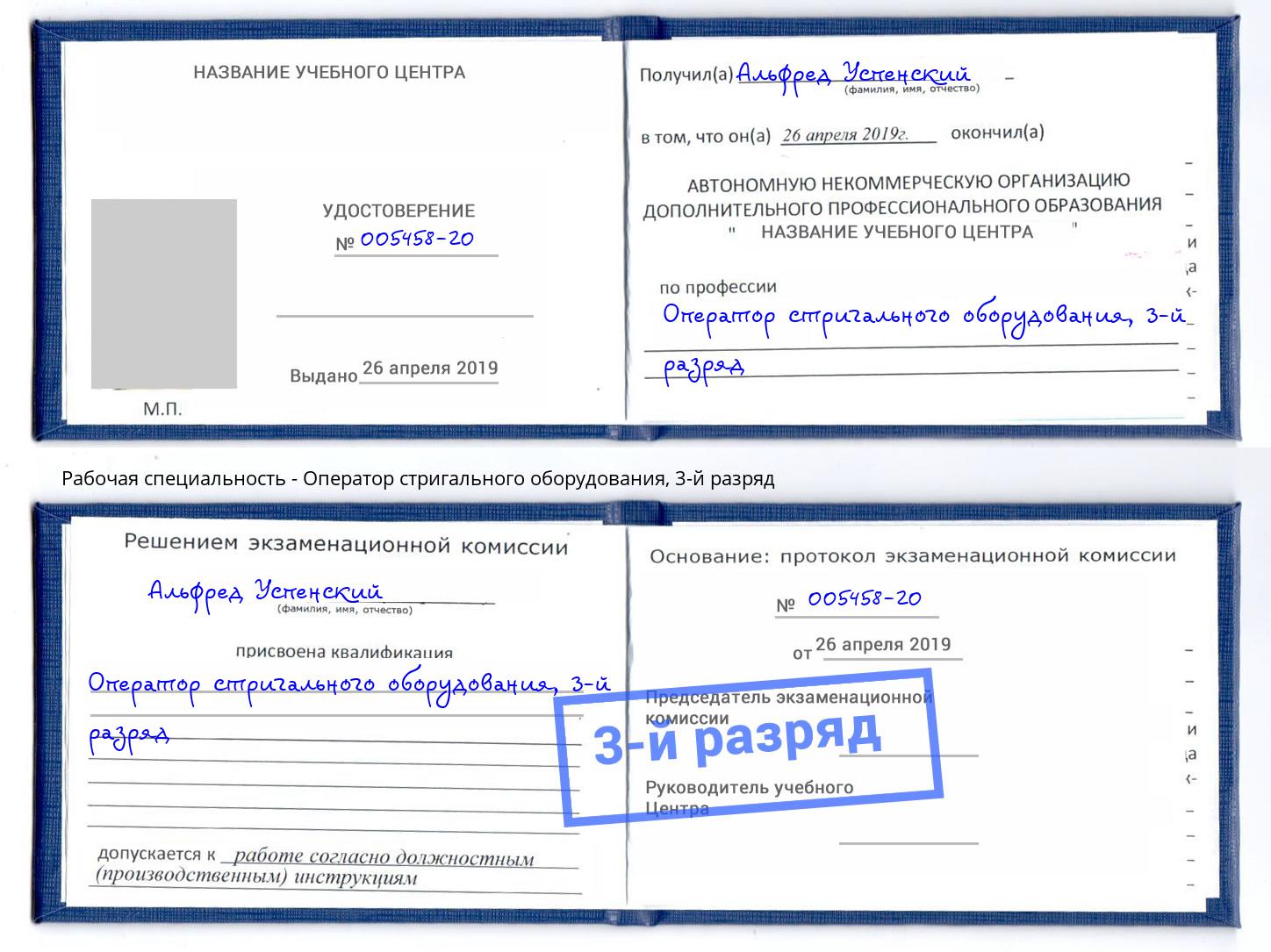 корочка 3-й разряд Оператор стригального оборудования Саранск