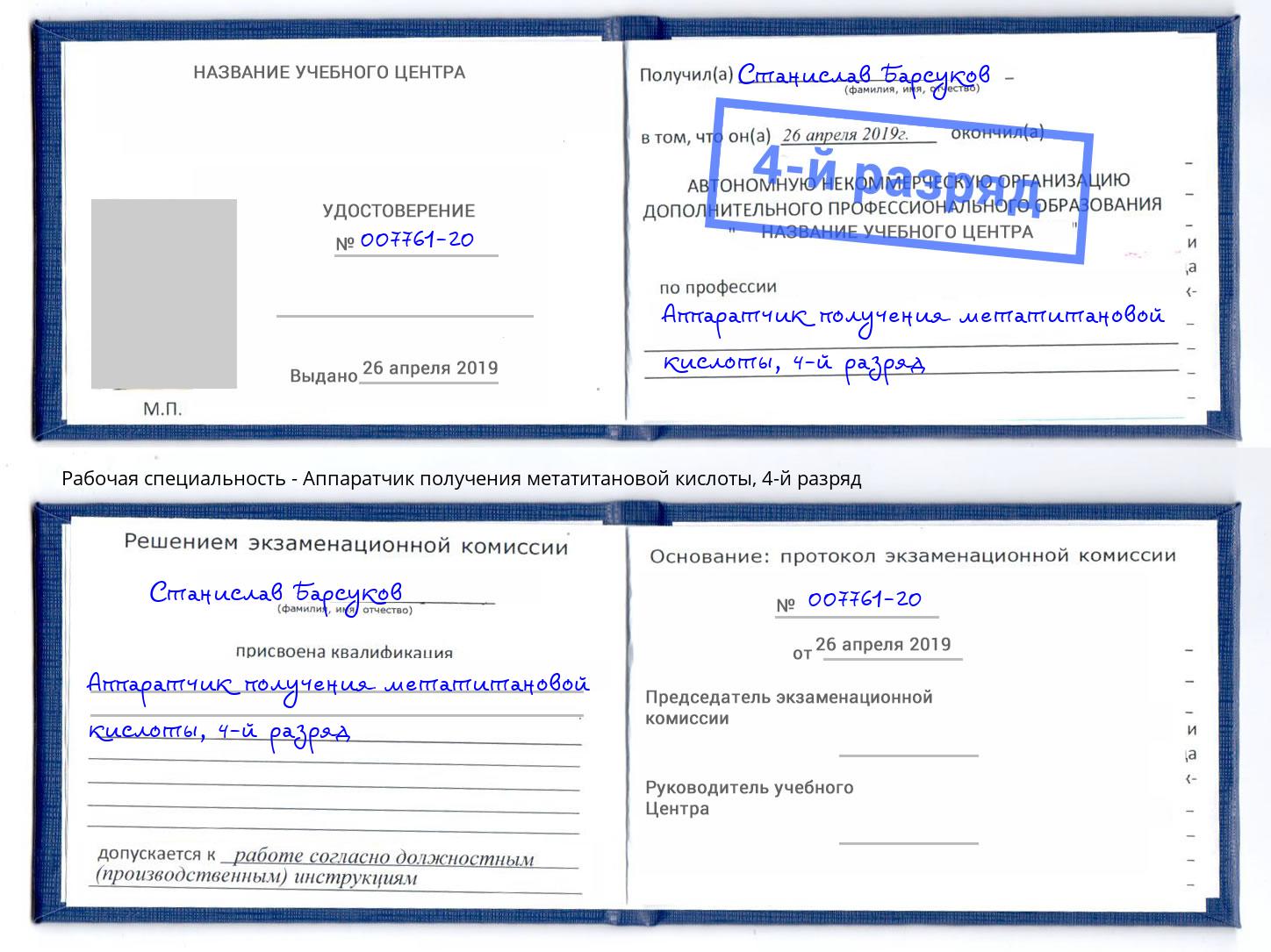 корочка 4-й разряд Аппаратчик получения метатитановой кислоты Саранск