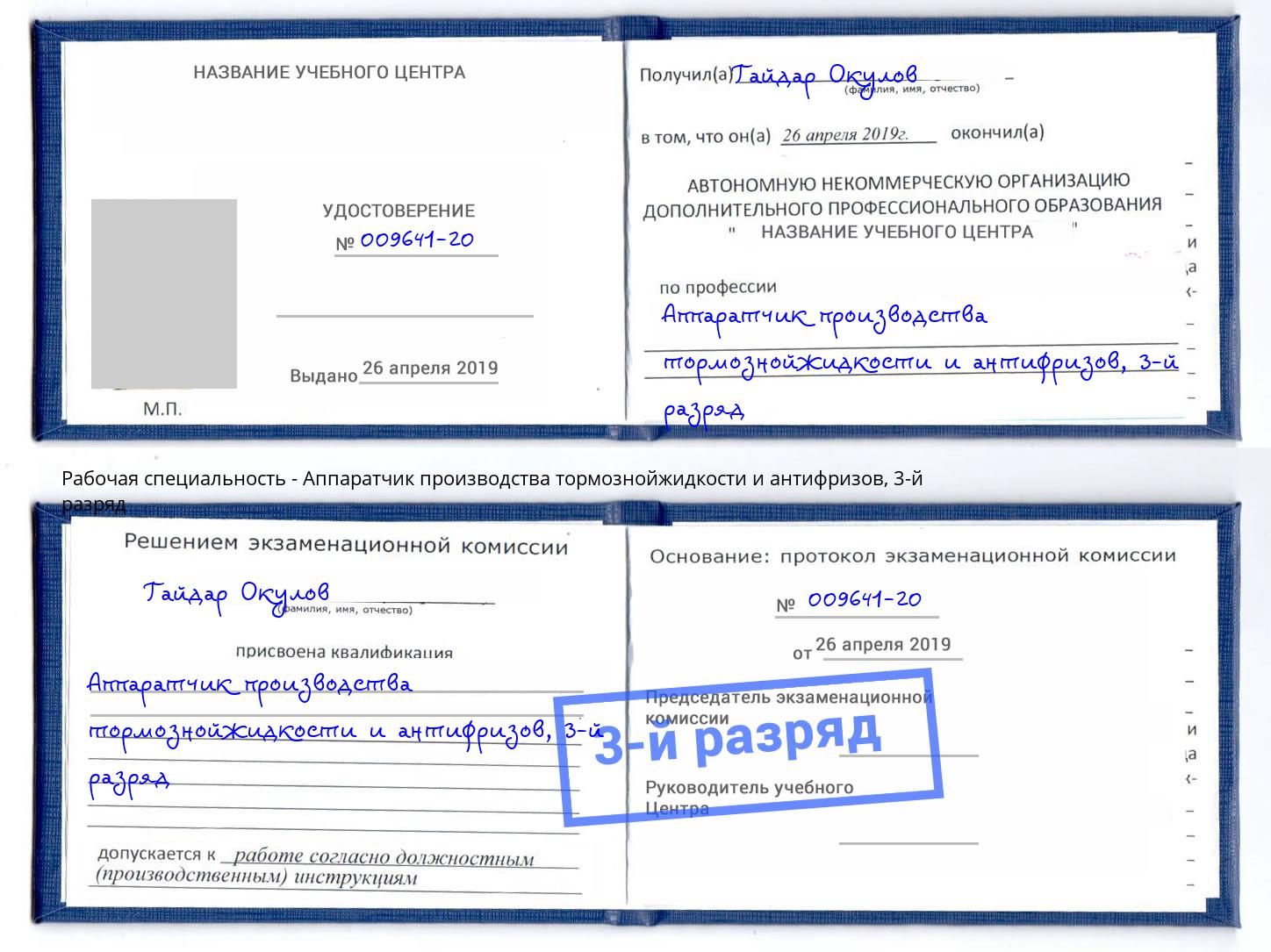 корочка 3-й разряд Аппаратчик производства тормознойжидкости и антифризов Саранск