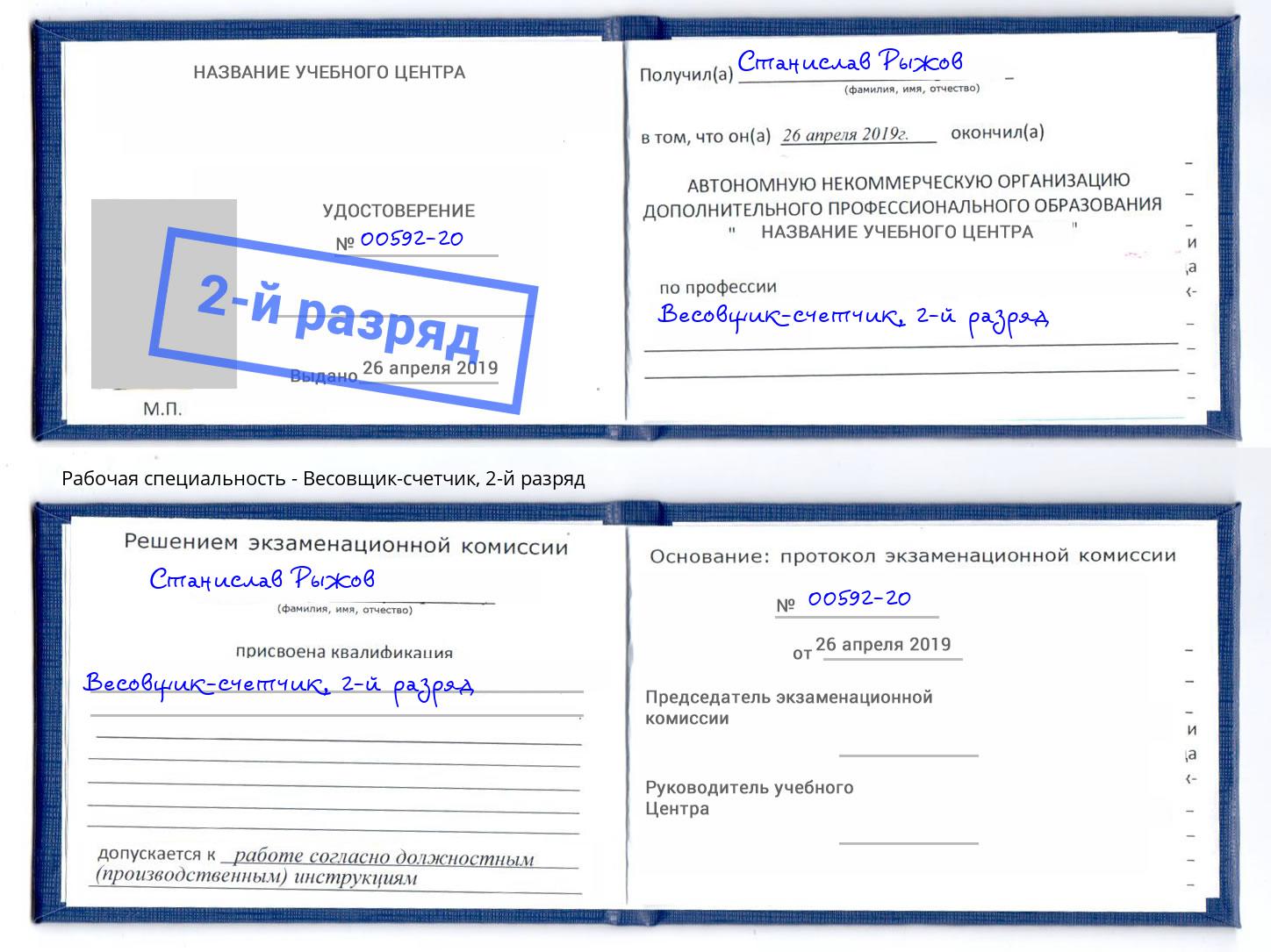 корочка 2-й разряд Весовщик-счетчик Саранск