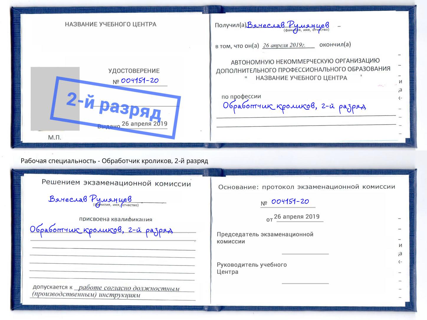 корочка 2-й разряд Обработчик кроликов Саранск