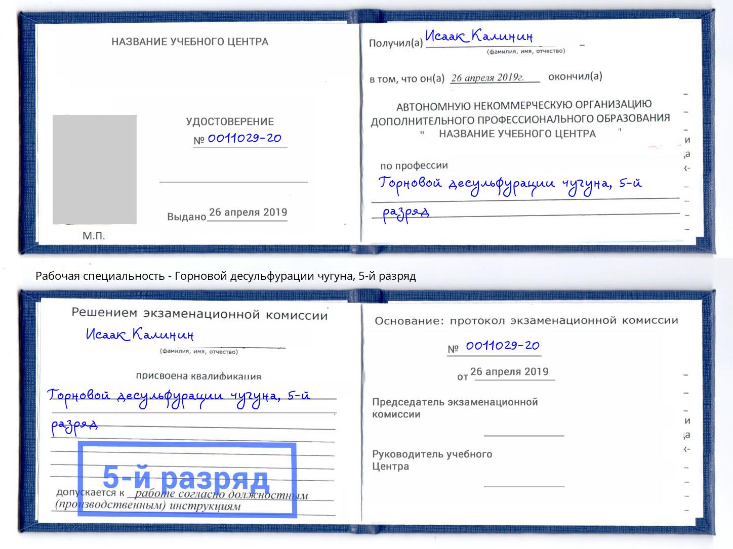 корочка 5-й разряд Горновой десульфурации чугуна Саранск