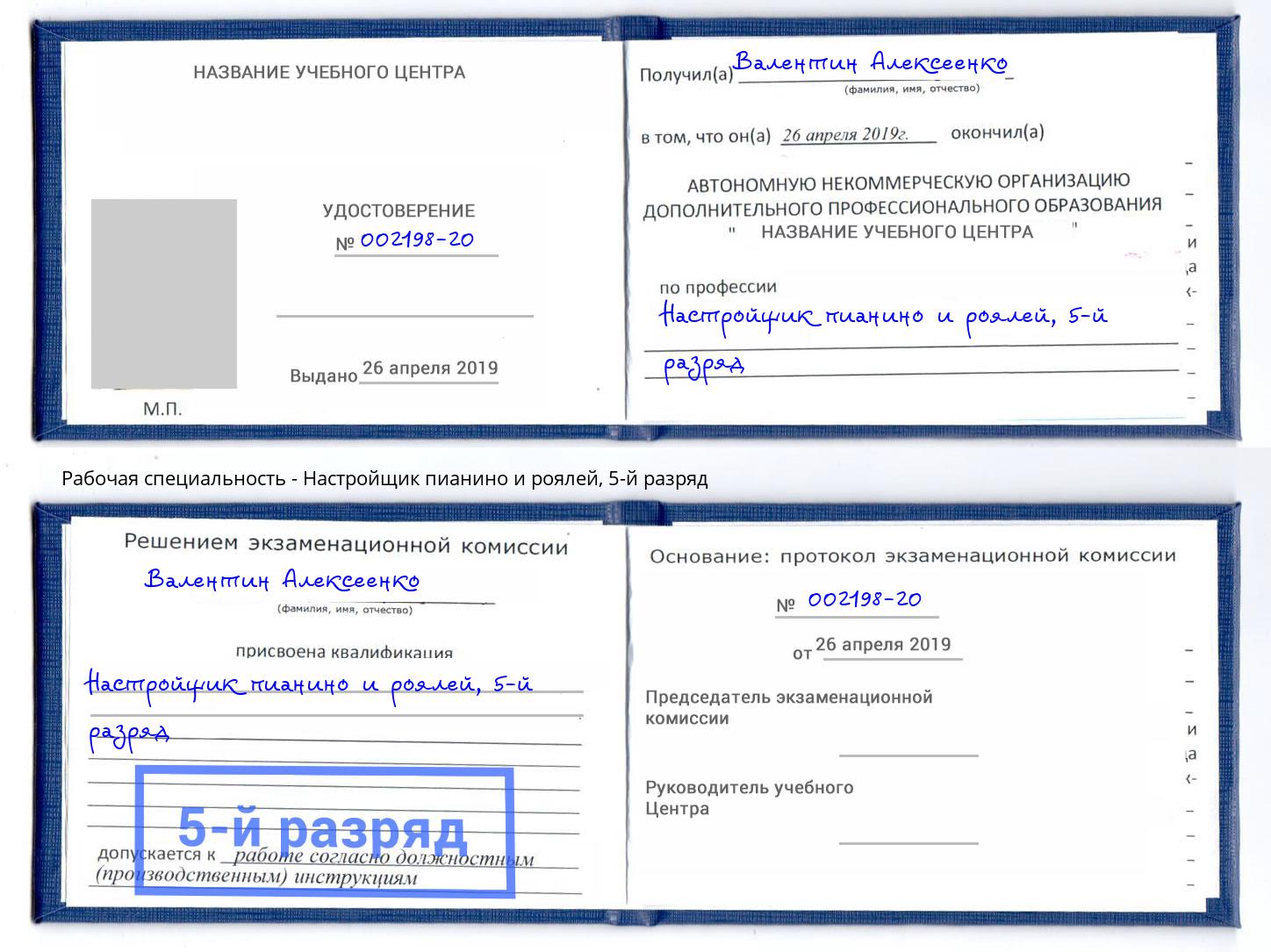 корочка 5-й разряд Настройщик пианино и роялей Саранск