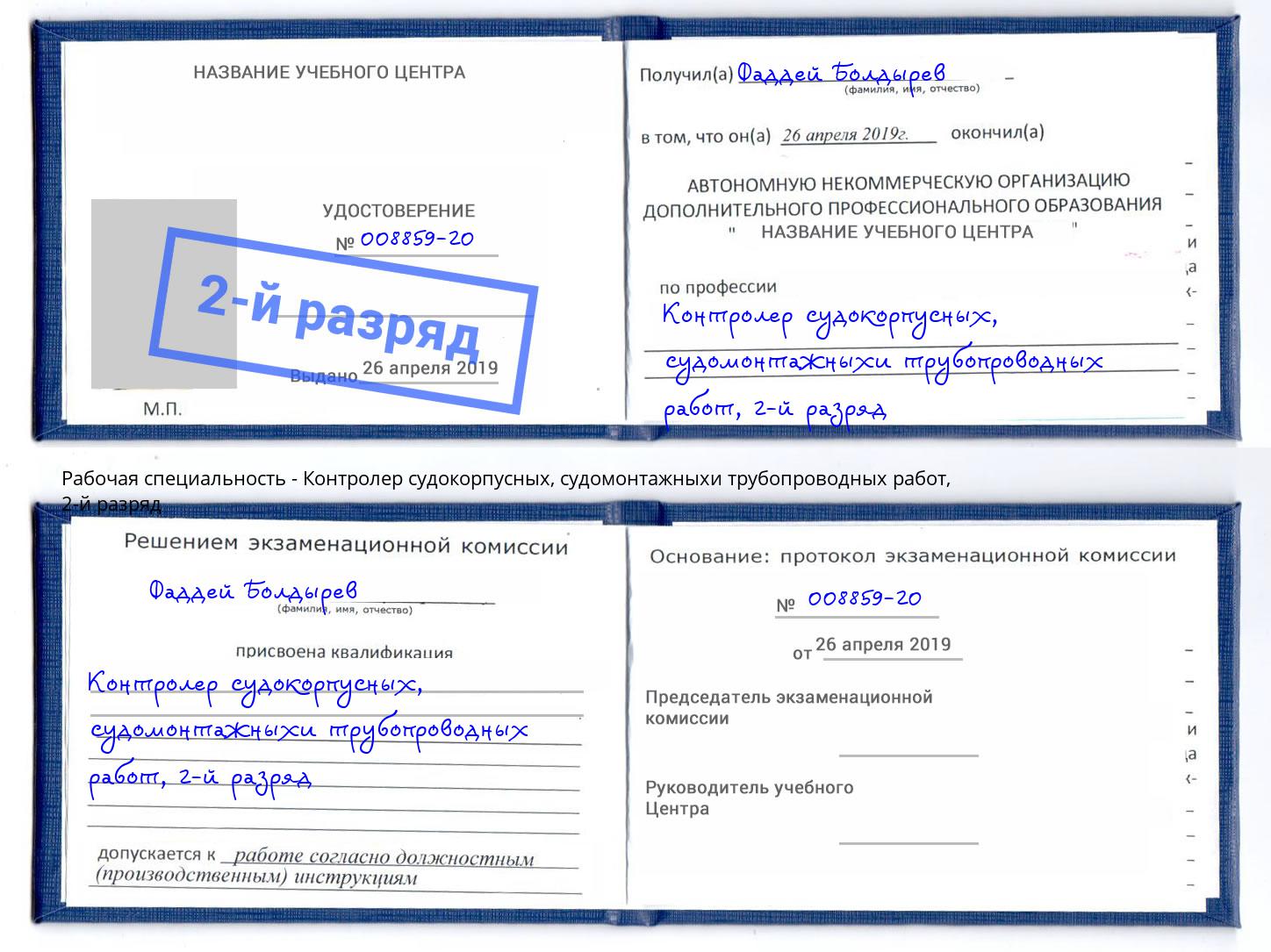 корочка 2-й разряд Контролер судокорпусных, судомонтажныхи трубопроводных работ Саранск