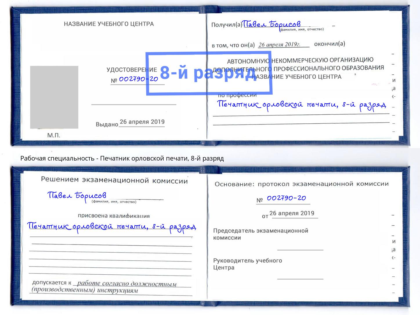 корочка 8-й разряд Печатник орловской печати Саранск