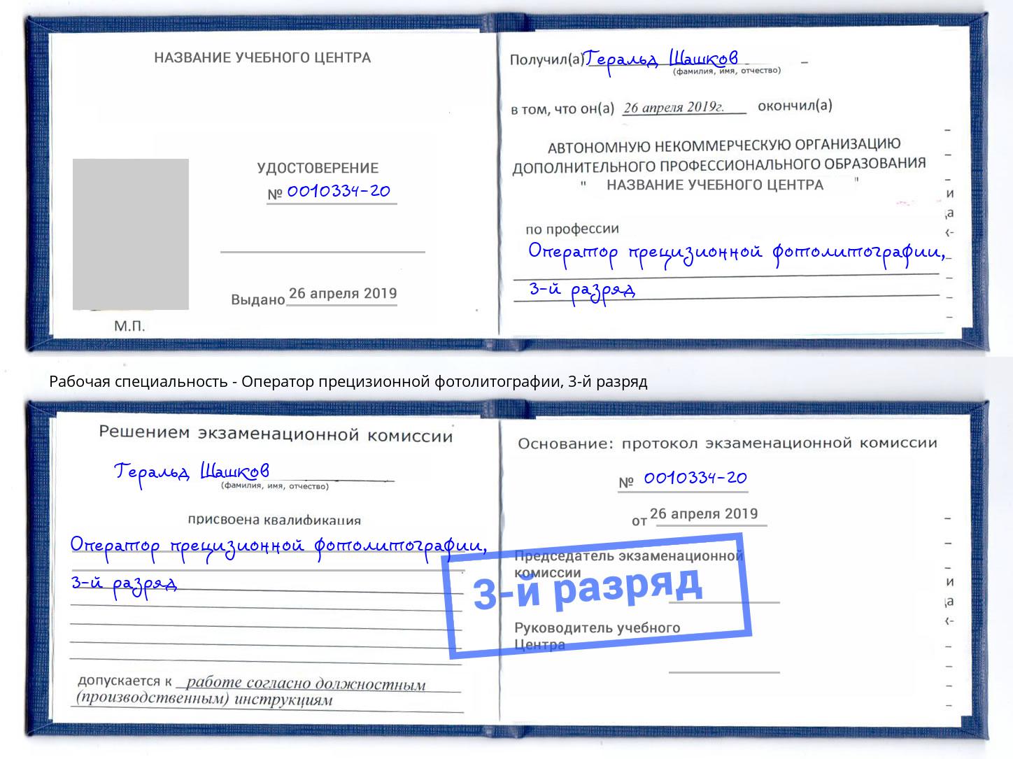 корочка 3-й разряд Оператор прецизионной фотолитографии Саранск