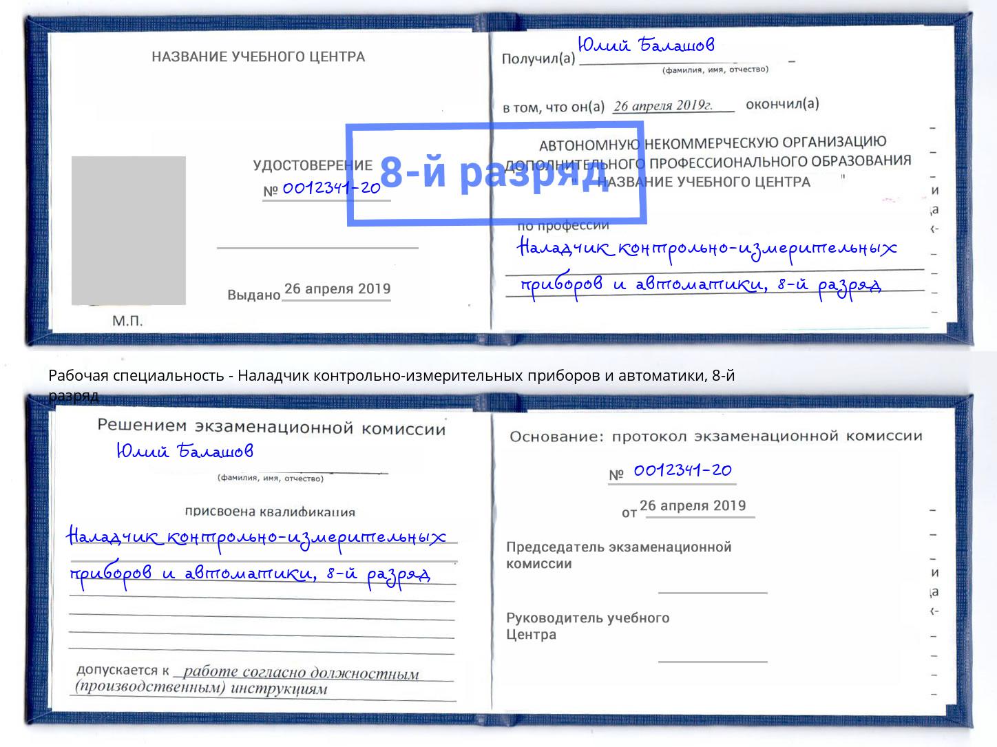 корочка 8-й разряд Наладчик контрольно-измерительных приборов и автоматики Саранск