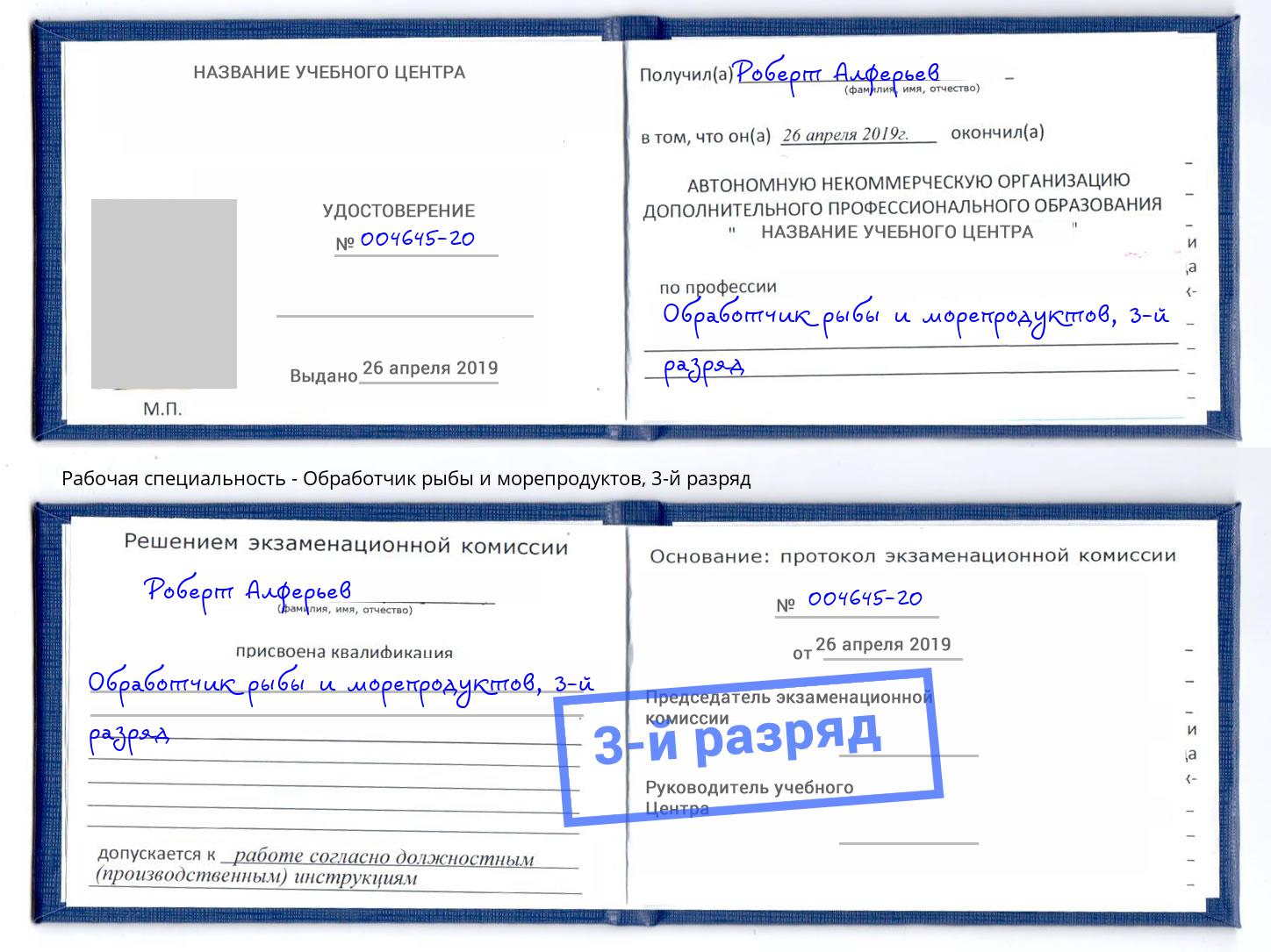 корочка 3-й разряд Обработчик рыбы и морепродуктов Саранск