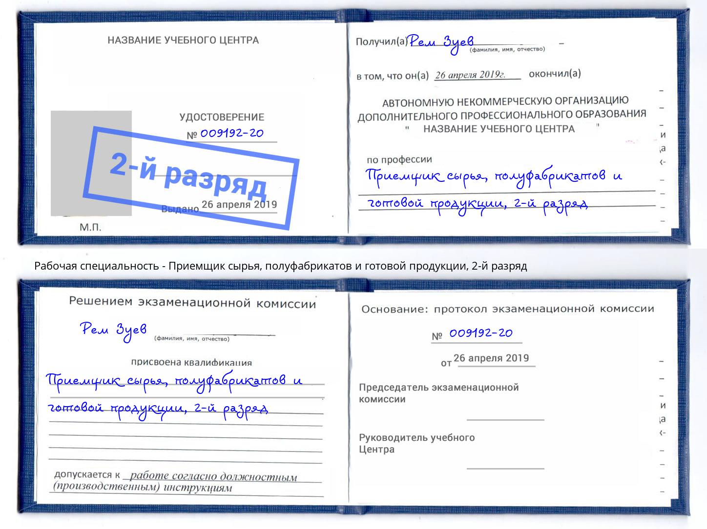 корочка 2-й разряд Приемщик сырья, полуфабрикатов и готовой продукции Саранск