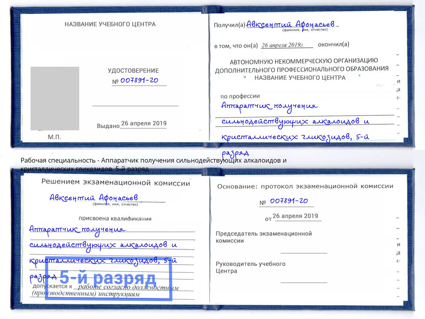корочка 5-й разряд Аппаратчик получения сильнодействующих алкалоидов и кристаллических гликозидов Саранск