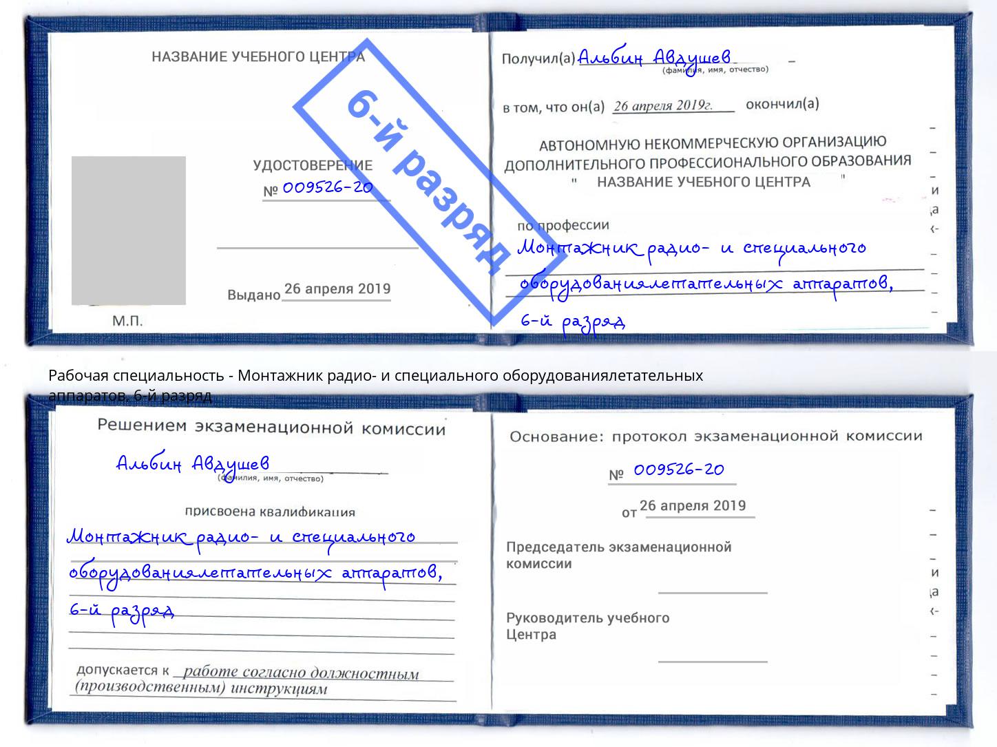 корочка 6-й разряд Монтажник радио- и специального оборудованиялетательных аппаратов Саранск