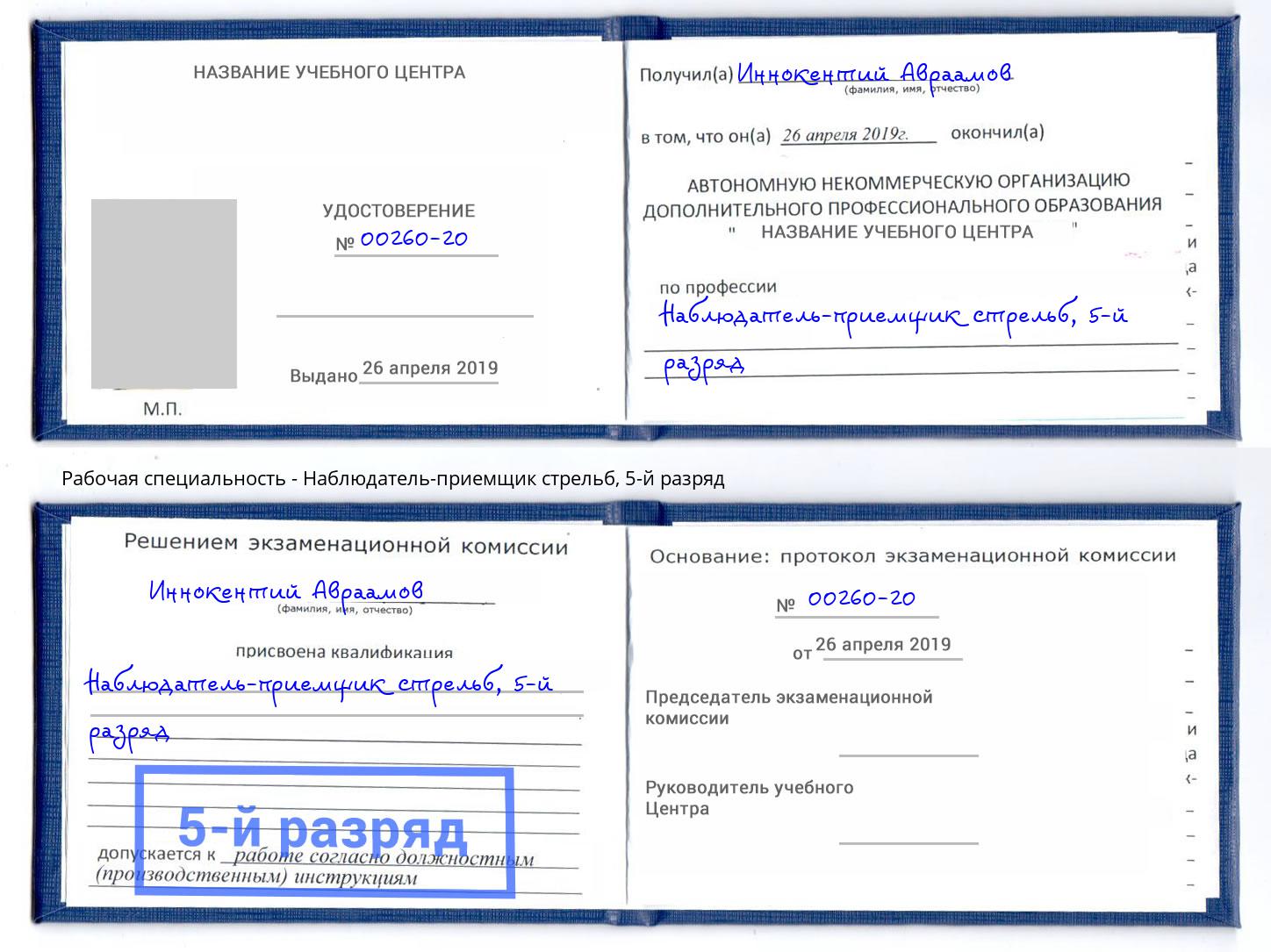 корочка 5-й разряд Наблюдатель-приемщик стрельб Саранск