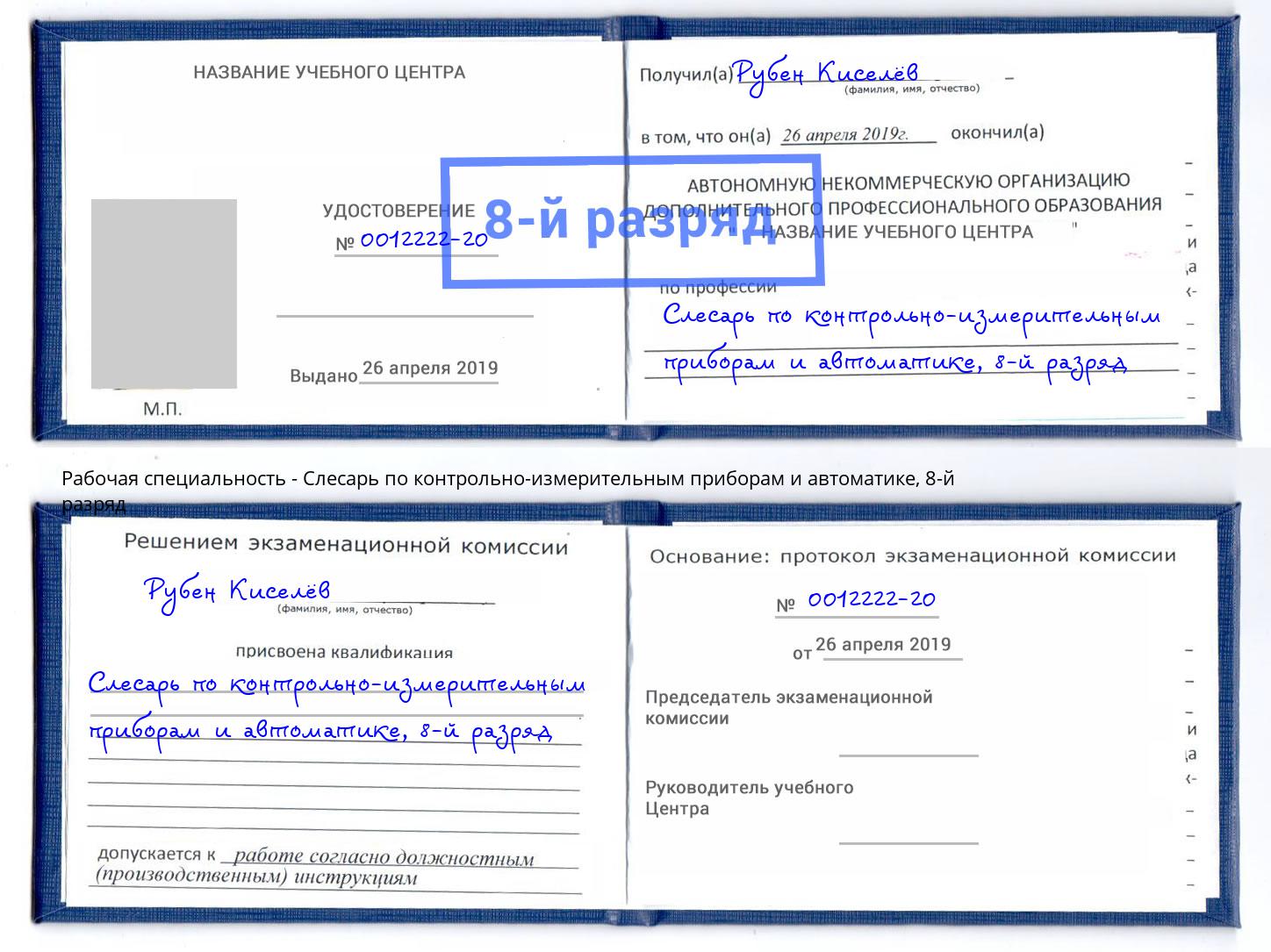 корочка 8-й разряд Слесарь по контрольно-измерительным приборам и автоматике Саранск