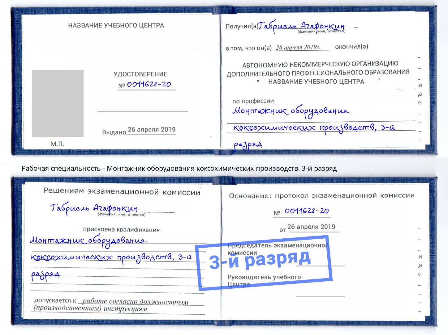 корочка 3-й разряд Монтажник оборудования коксохимических производств Саранск