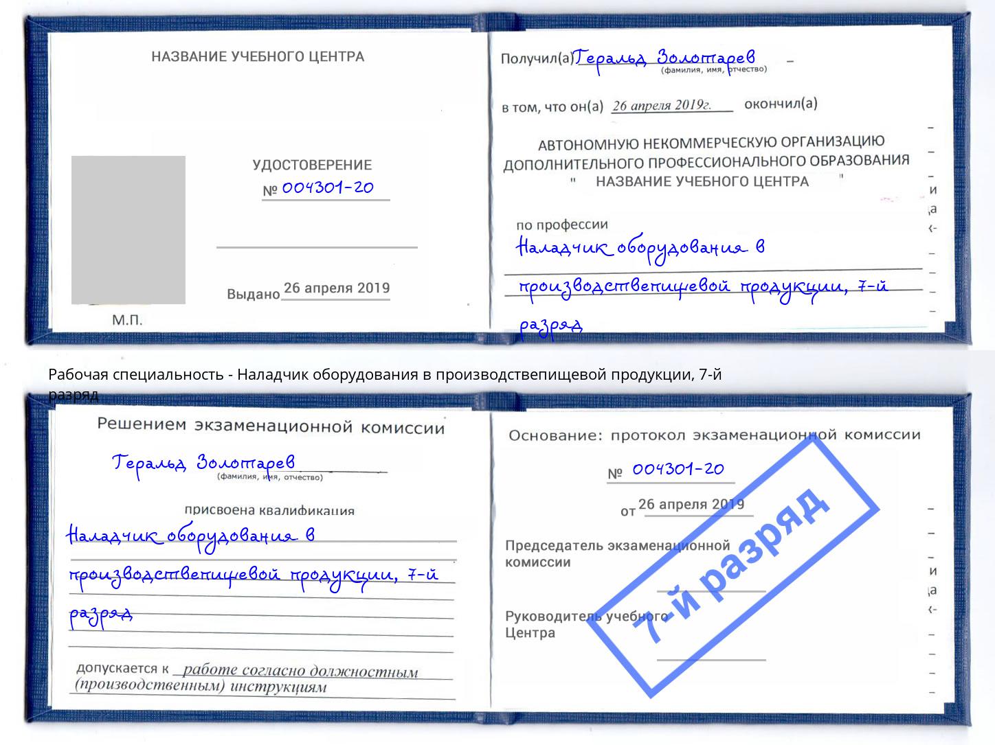 корочка 7-й разряд Наладчик оборудования в производствепищевой продукции Саранск