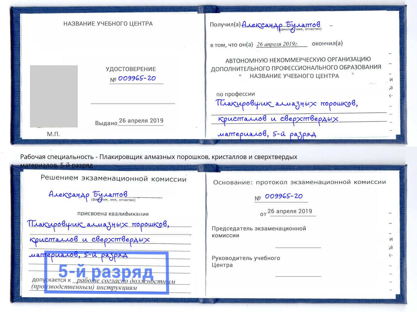 корочка 5-й разряд Плакировщик алмазных порошков, кристаллов и сверхтвердых материалов Саранск