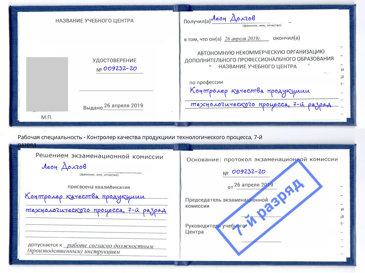 корочка 7-й разряд Контролер качества продукциии технологического процесса Саранск