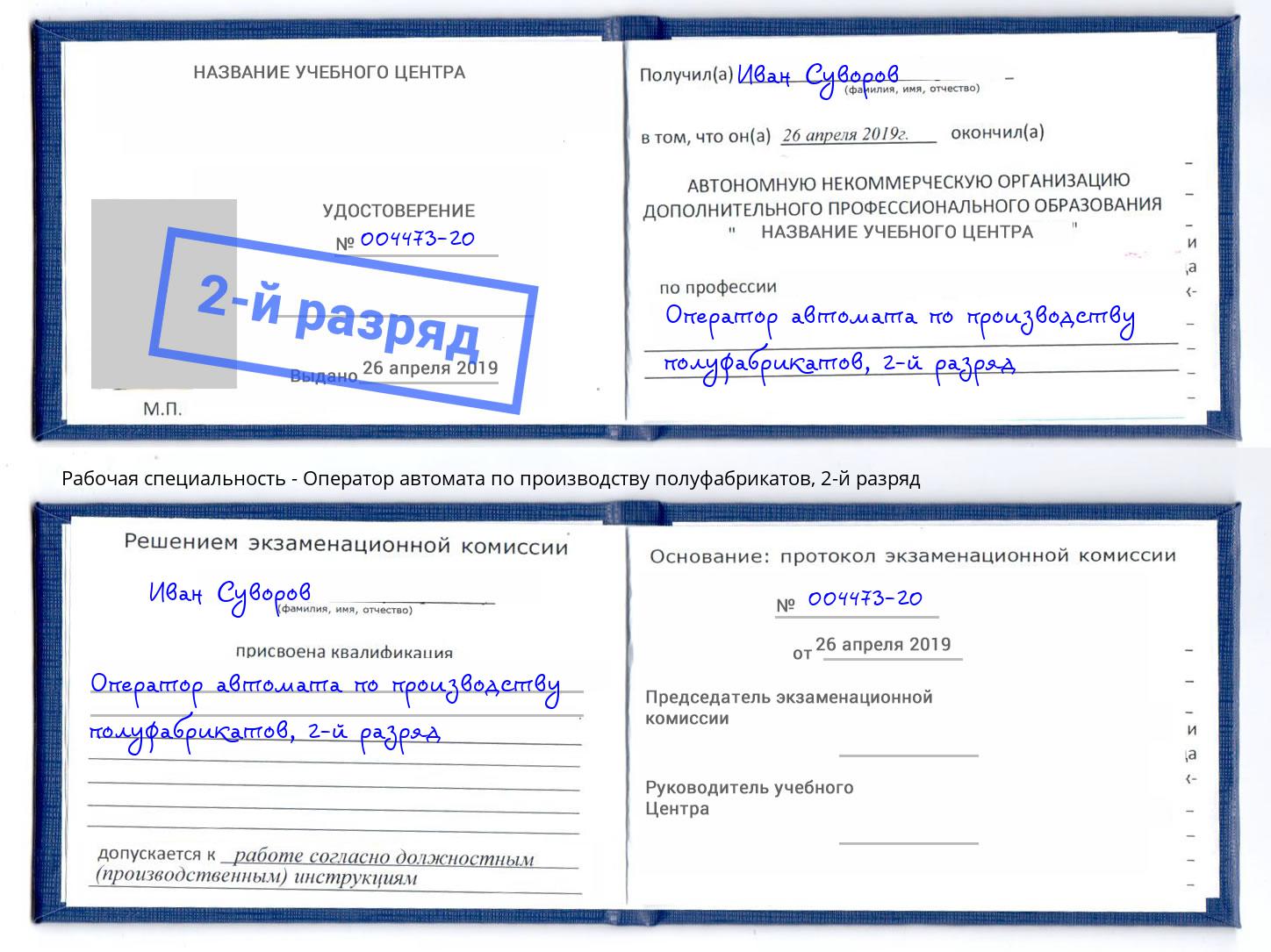 корочка 2-й разряд Оператор автомата по производству полуфабрикатов Саранск