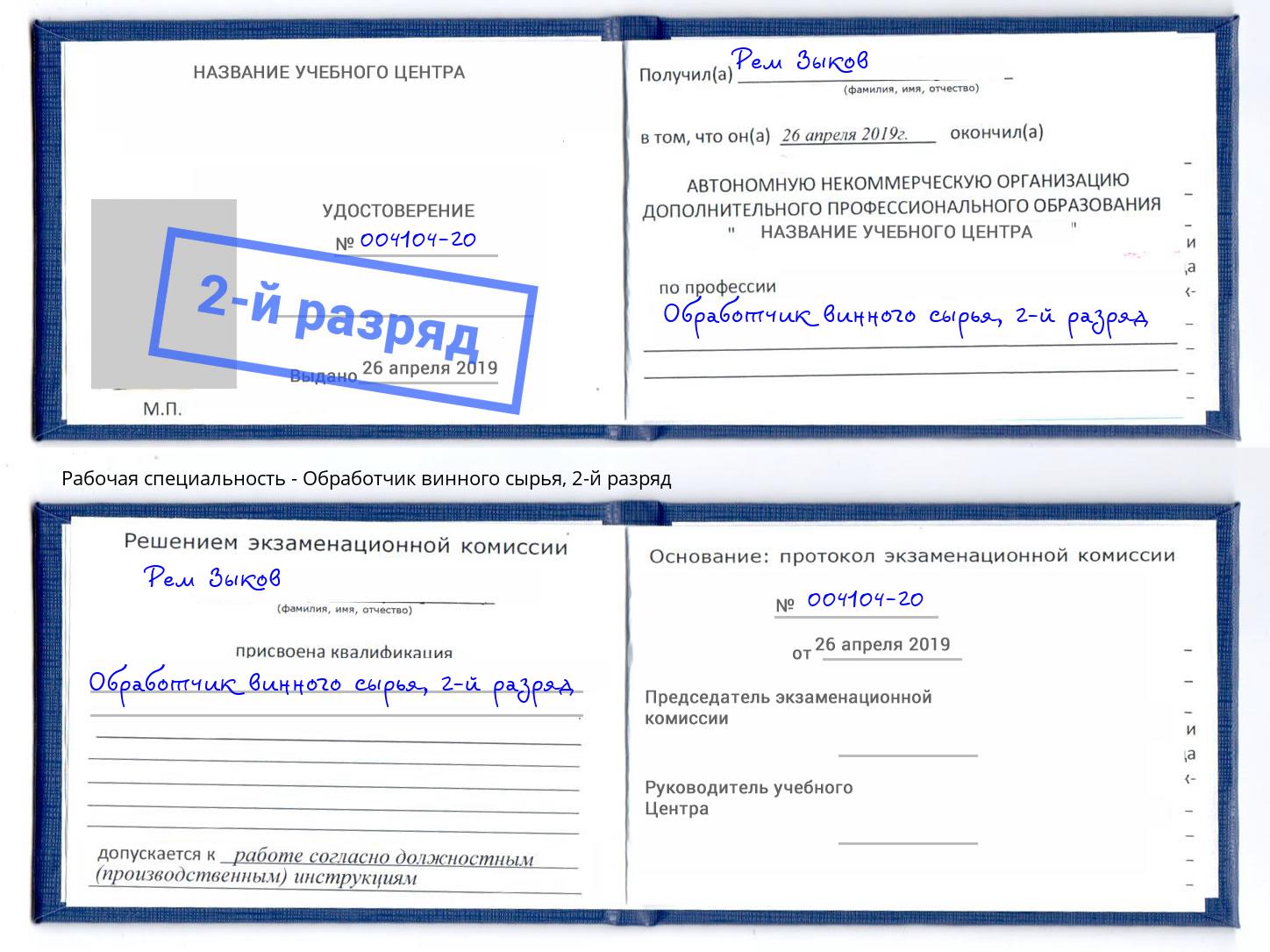 корочка 2-й разряд Обработчик винного сырья Саранск