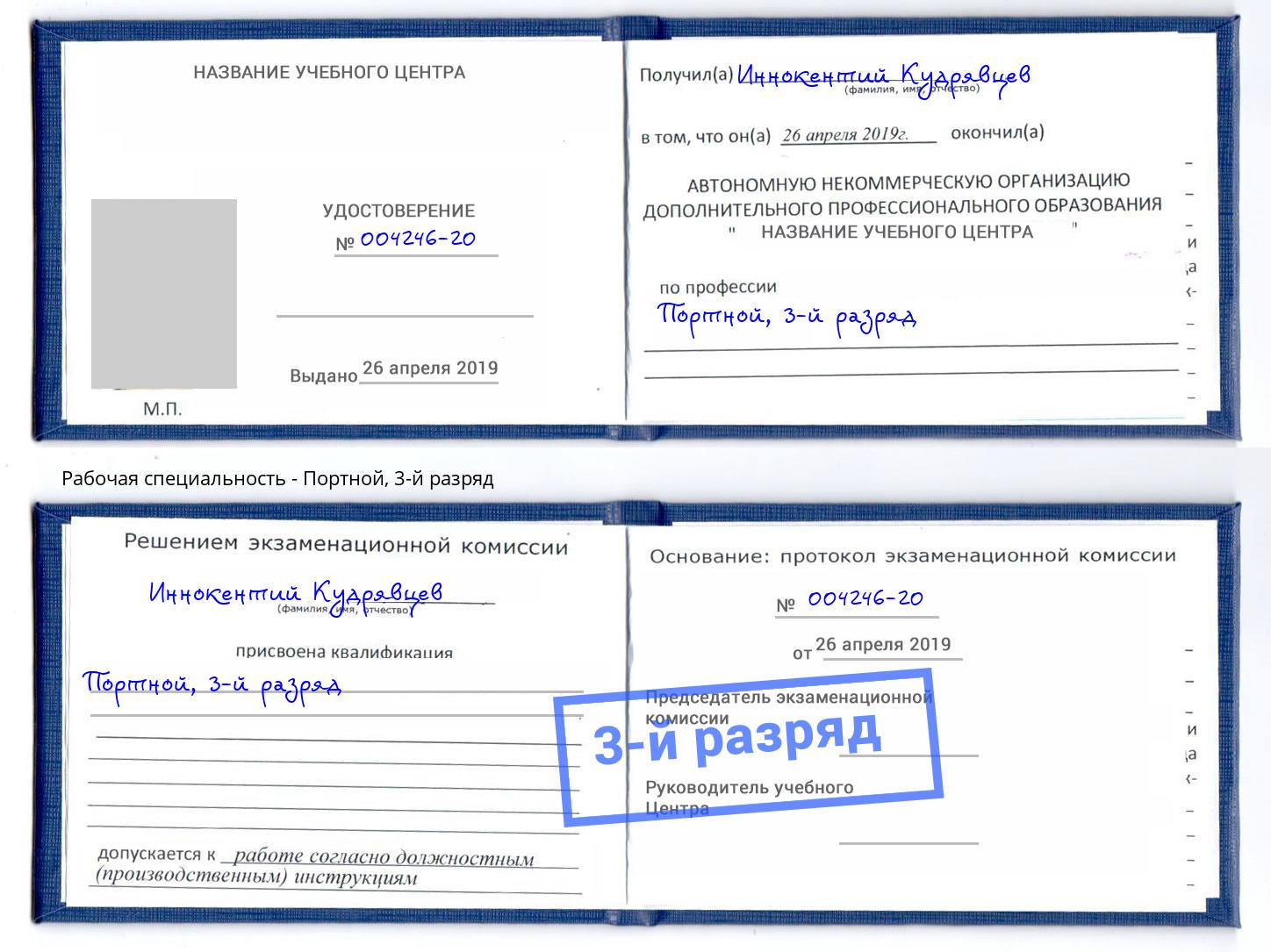 корочка 3-й разряд Портной Саранск