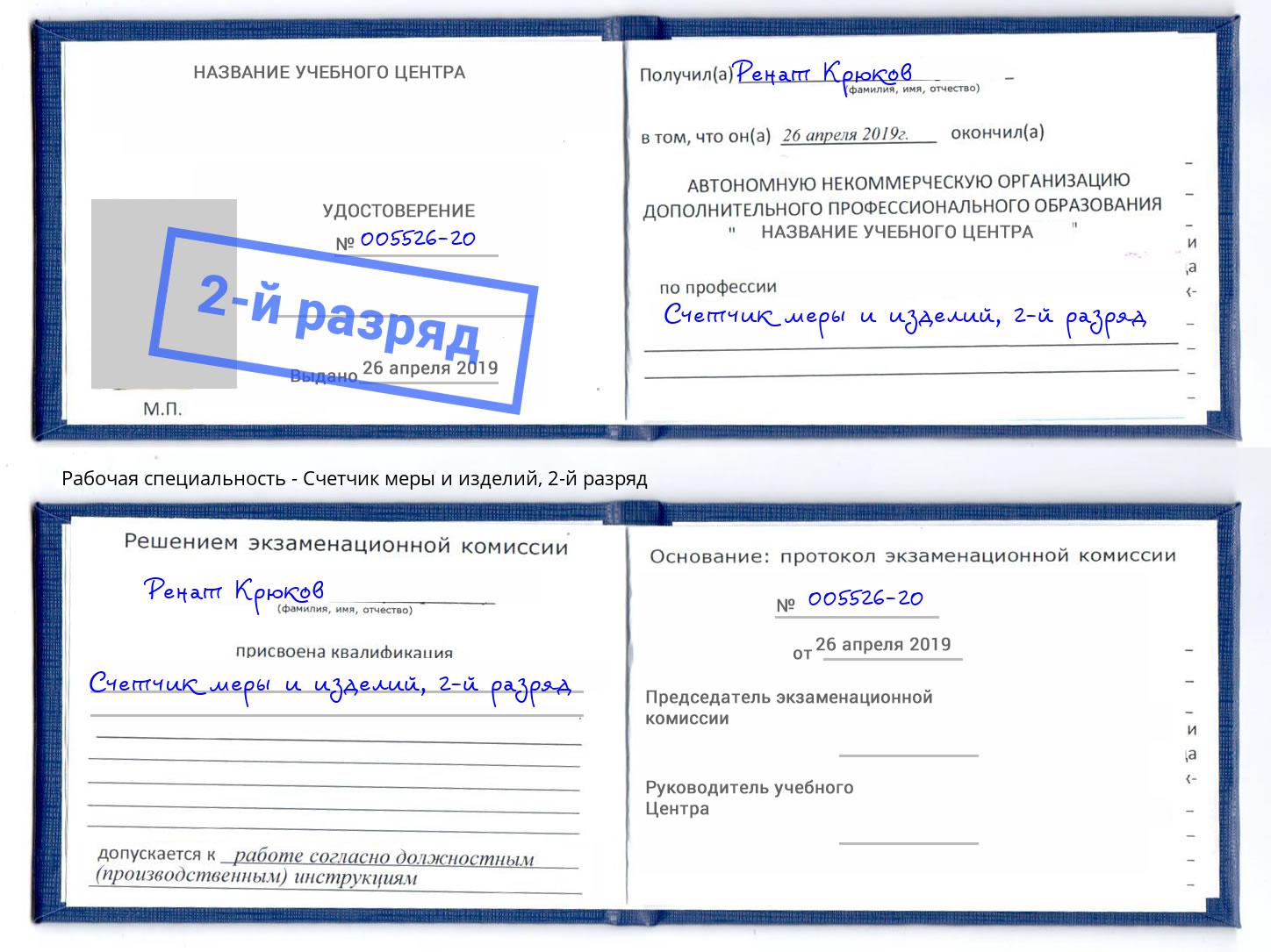 корочка 2-й разряд Счетчик меры и изделий Саранск