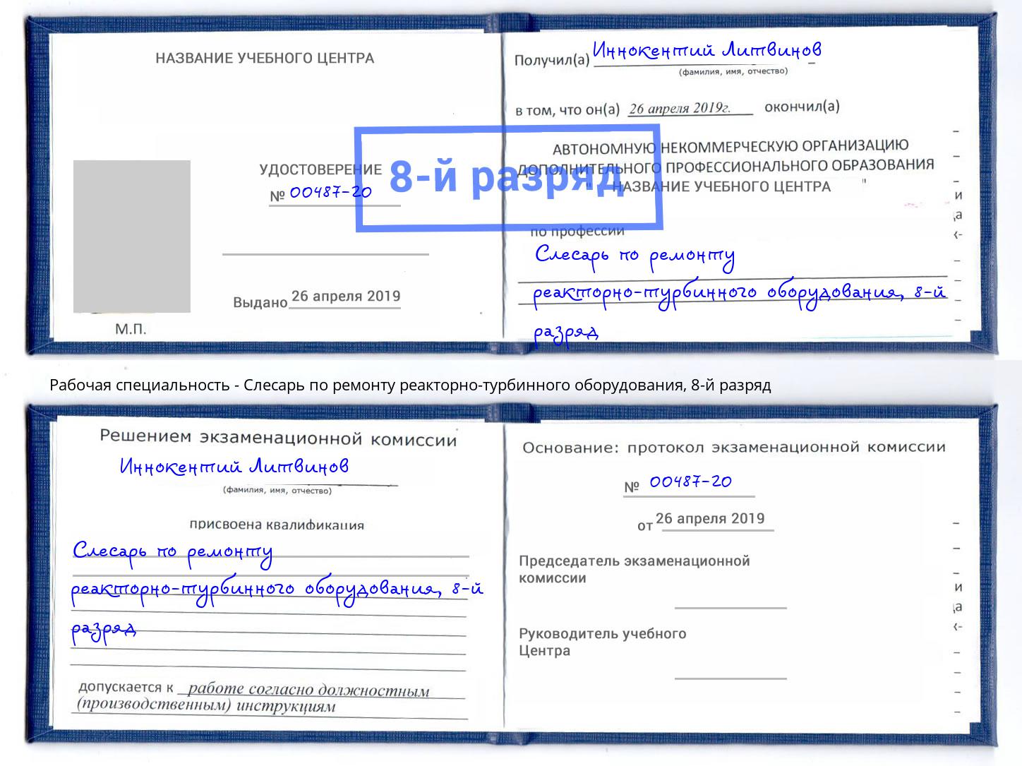 корочка 8-й разряд Слесарь по ремонту реакторно-турбинного оборудования Саранск