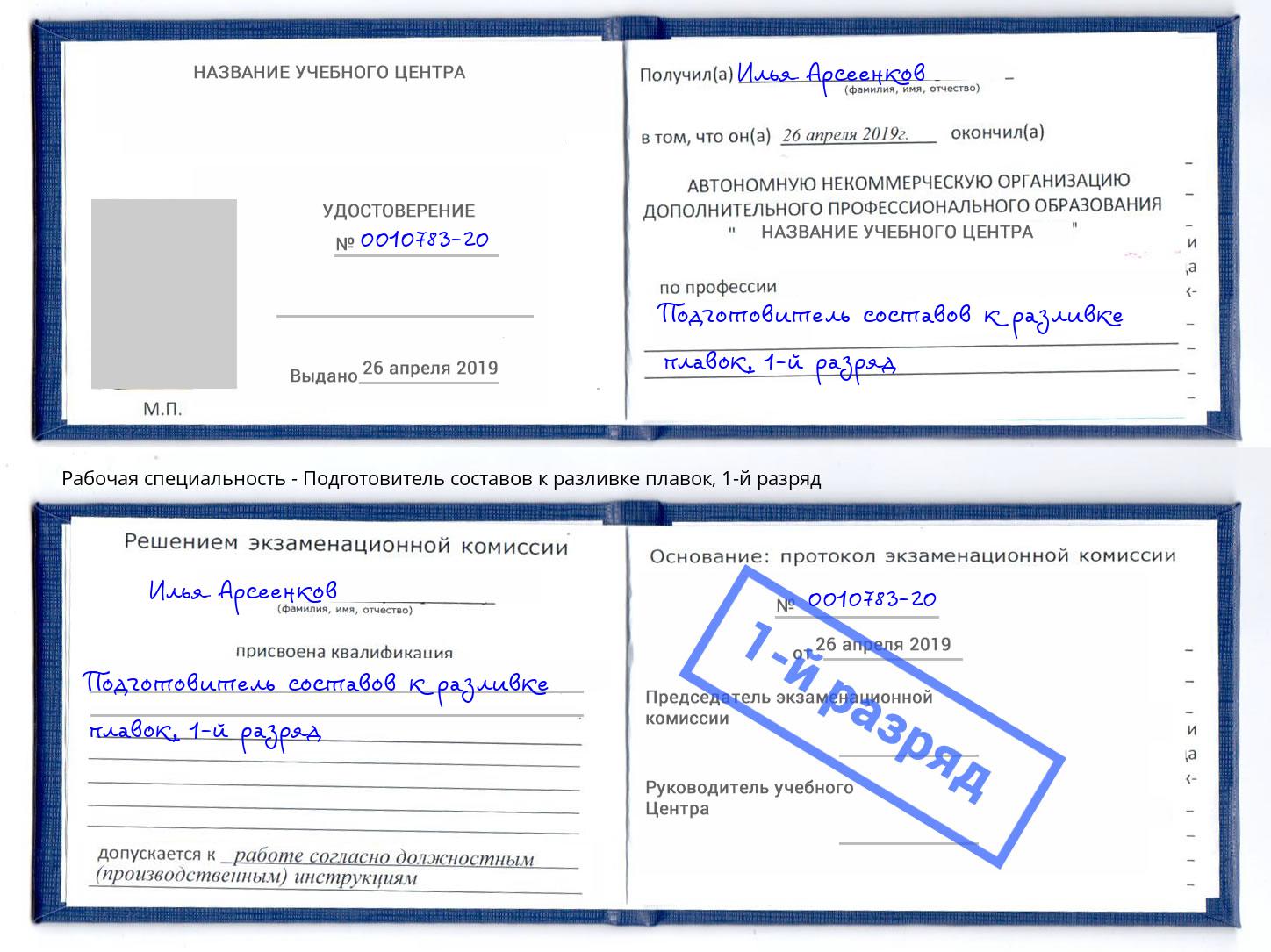 корочка 1-й разряд Подготовитель составов к разливке плавок Саранск