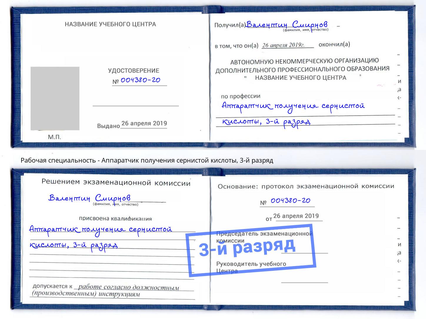 корочка 3-й разряд Аппаратчик получения сернистой кислоты Саранск