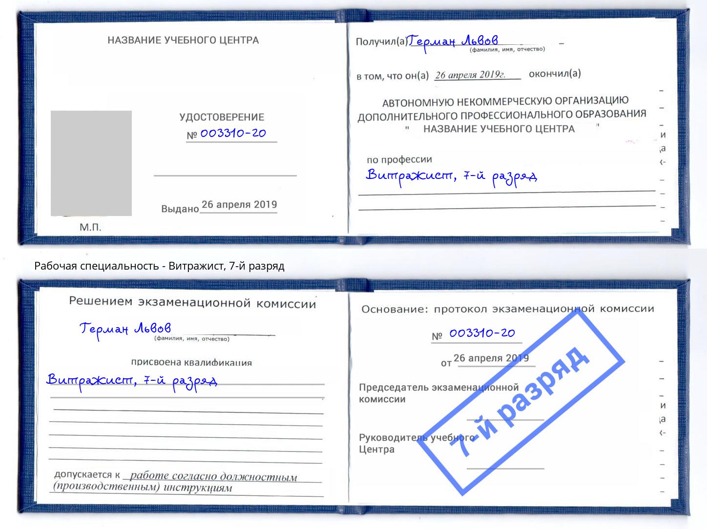корочка 7-й разряд Витражист Саранск