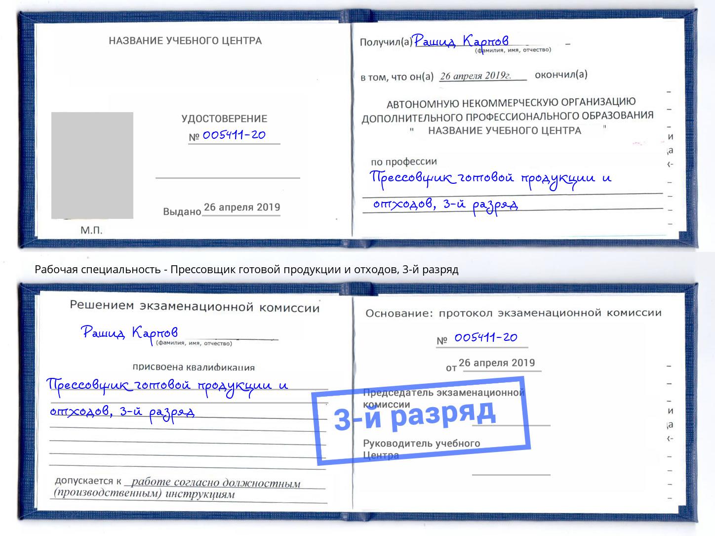 корочка 3-й разряд Прессовщик готовой продукции и отходов Саранск