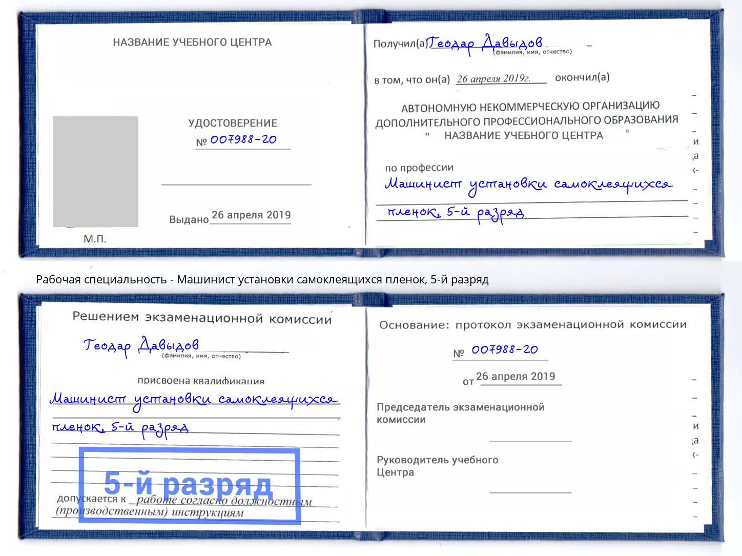 корочка 5-й разряд Машинист установки самоклеящихся пленок Саранск