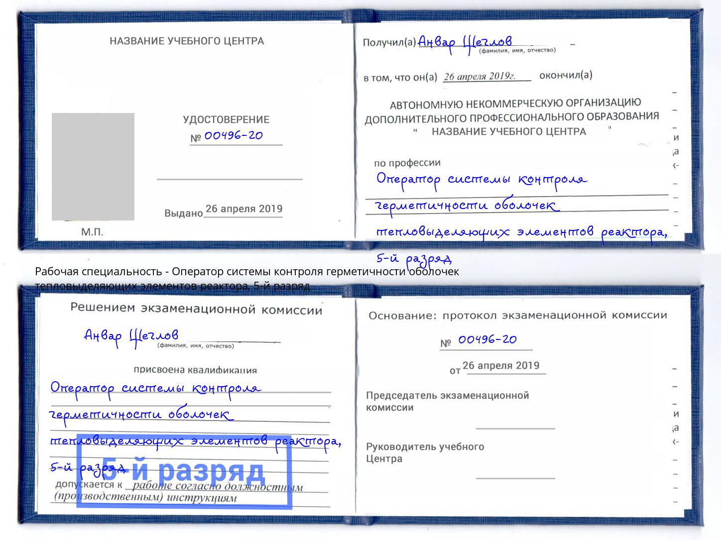 корочка 5-й разряд Оператор системы контроля герметичности оболочек тепловыделяющих элементов реактора Саранск