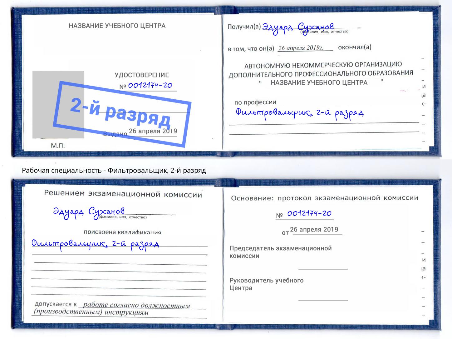 корочка 2-й разряд Фильтровальщик Саранск