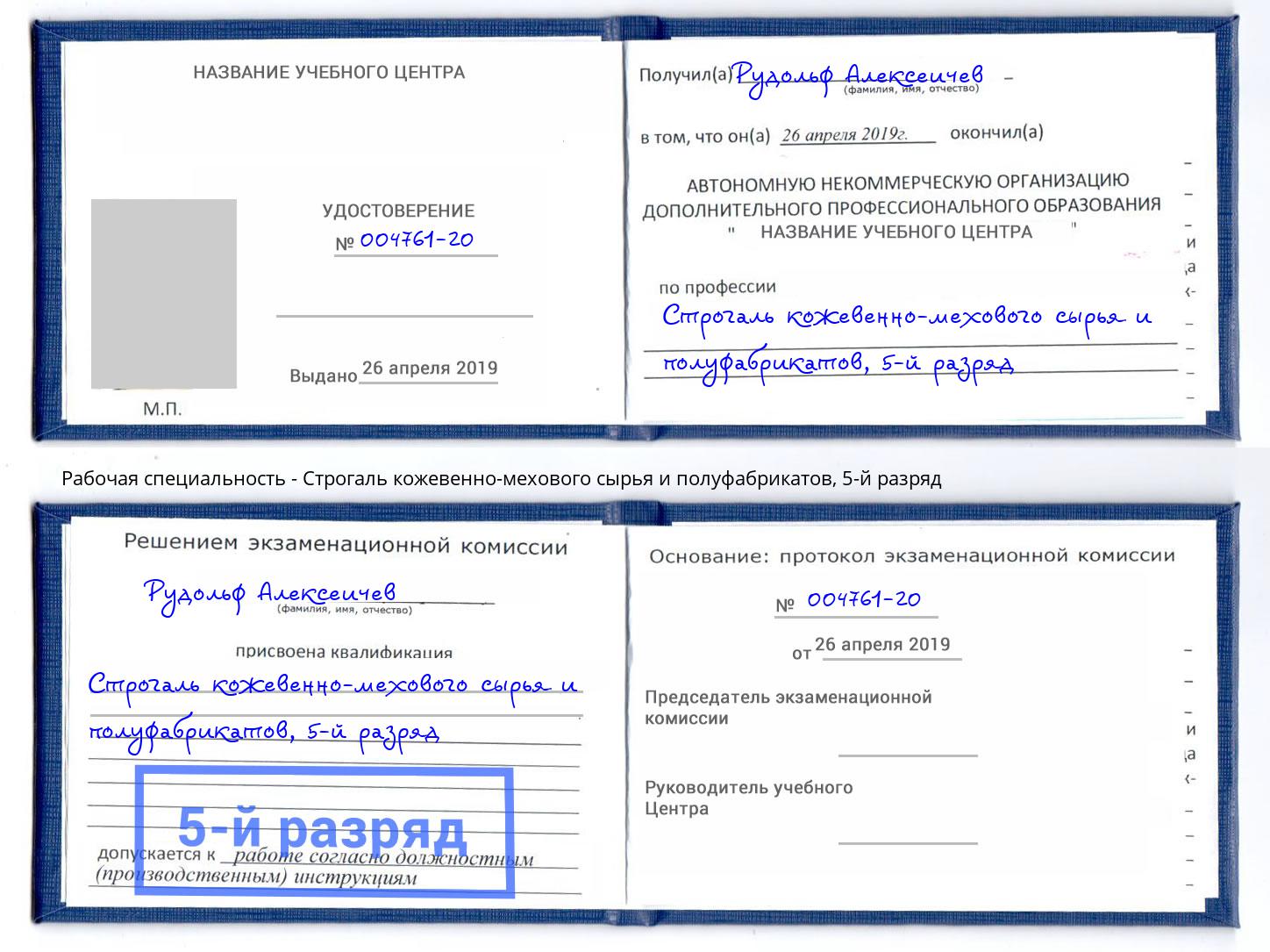 корочка 5-й разряд Строгаль кожевенно-мехового сырья и полуфабрикатов Саранск