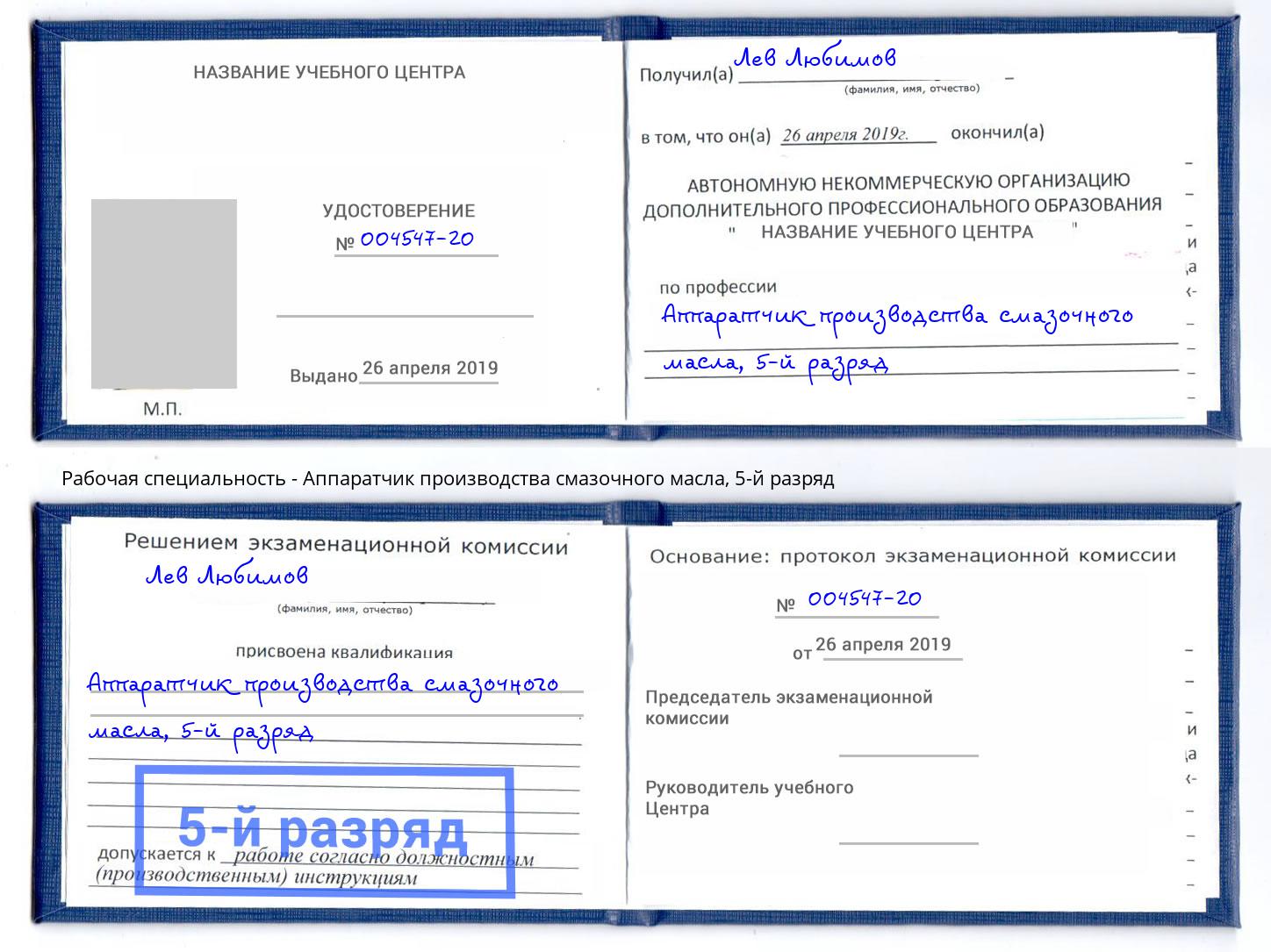 корочка 5-й разряд Аппаратчик производства смазочного масла Саранск
