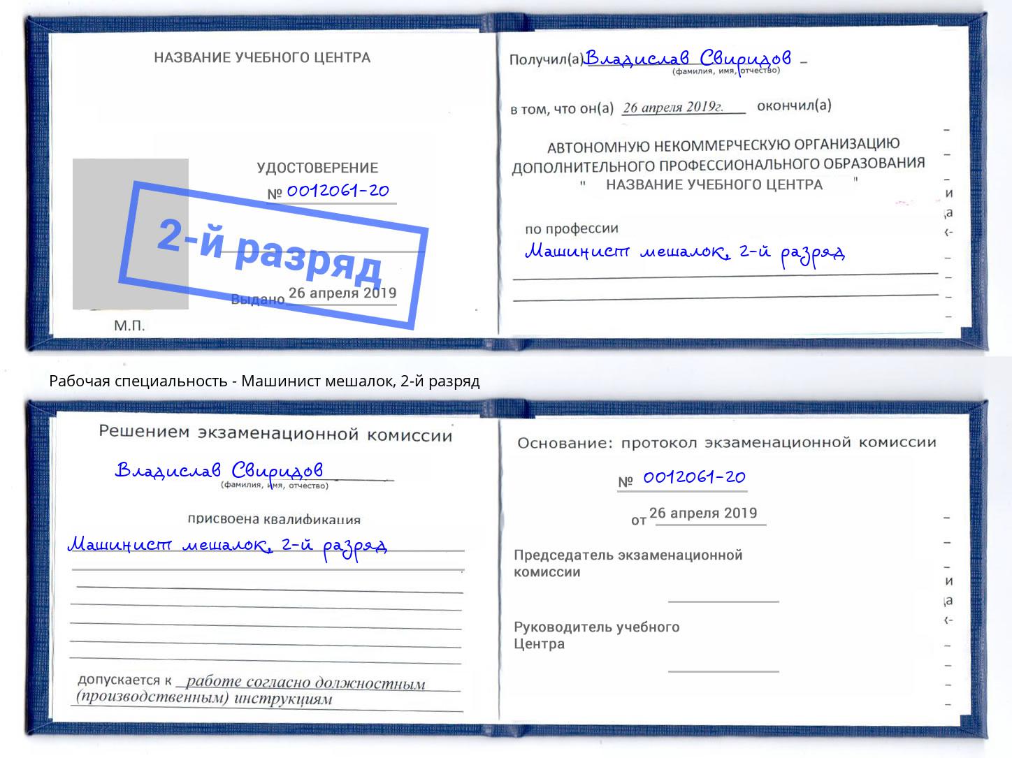 корочка 2-й разряд Машинист мешалок Саранск