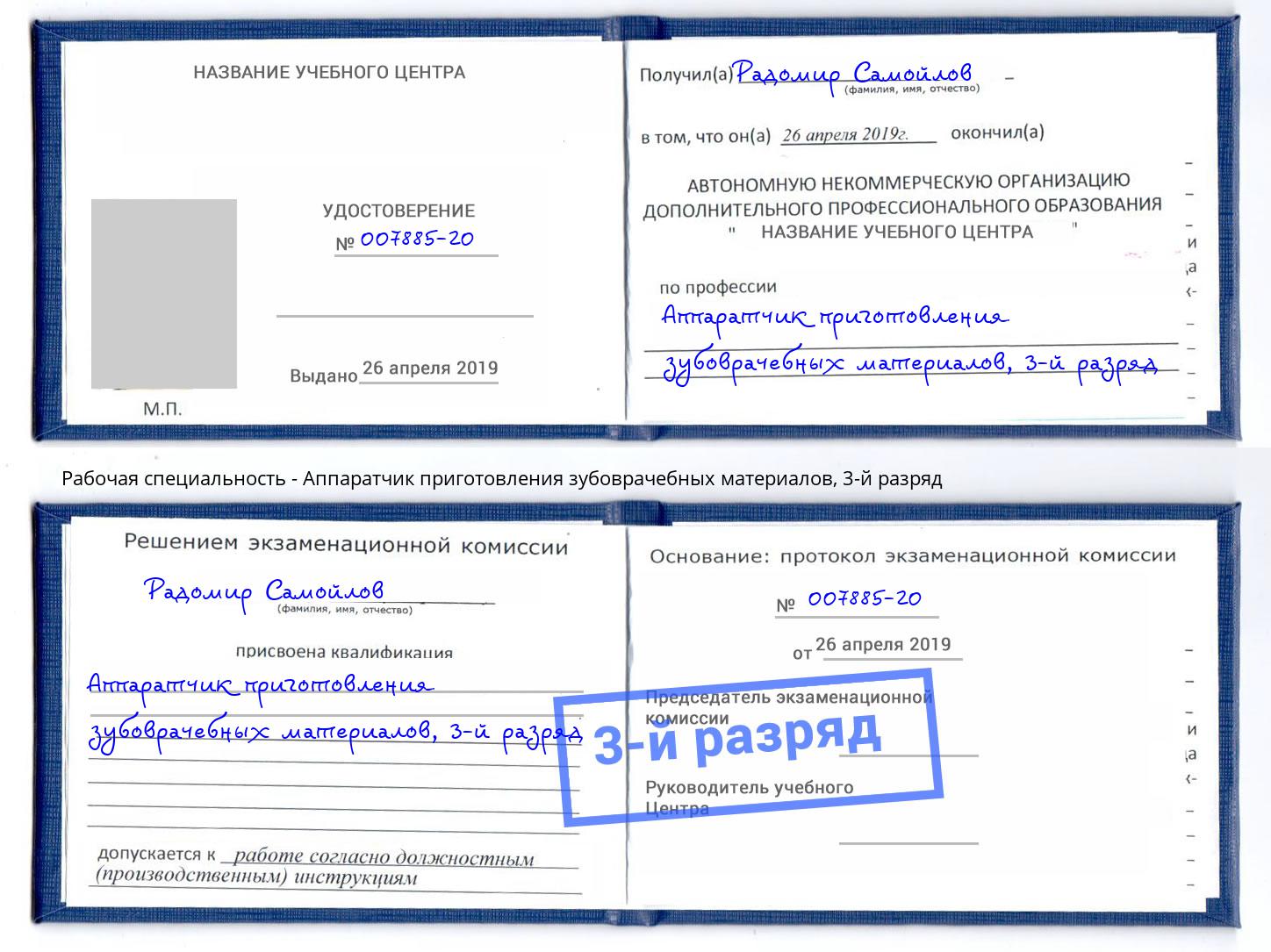 корочка 3-й разряд Аппаратчик приготовления зубоврачебных материалов Саранск