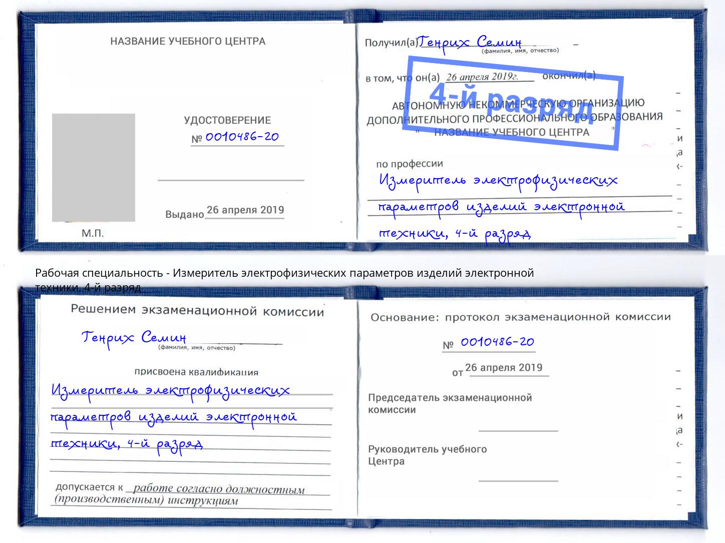корочка 4-й разряд Измеритель электрофизических параметров изделий электронной техники Саранск