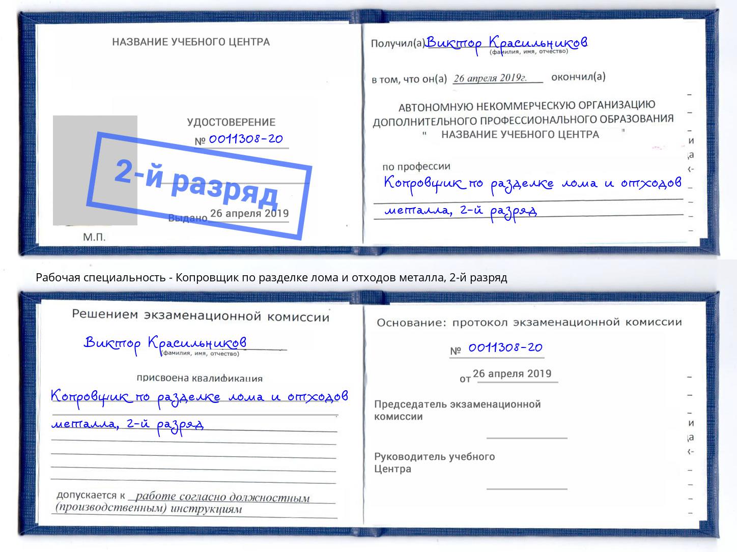 корочка 2-й разряд Копровщик по разделке лома и отходов металла Саранск