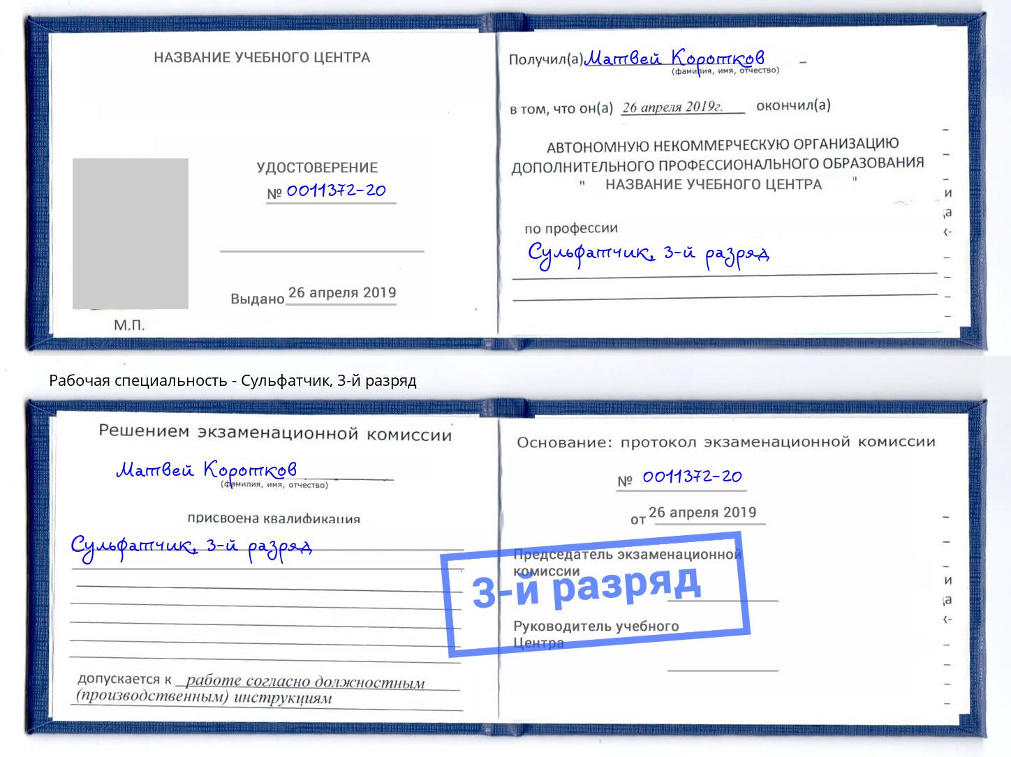 корочка 3-й разряд Сульфатчик Саранск