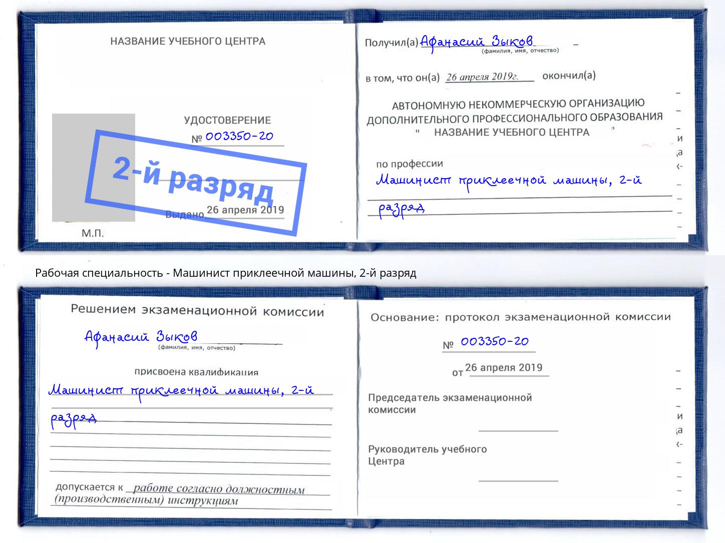 корочка 2-й разряд Машинист приклеечной машины Саранск