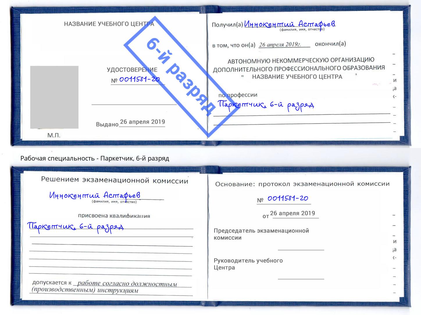 корочка 6-й разряд Паркетчик Саранск