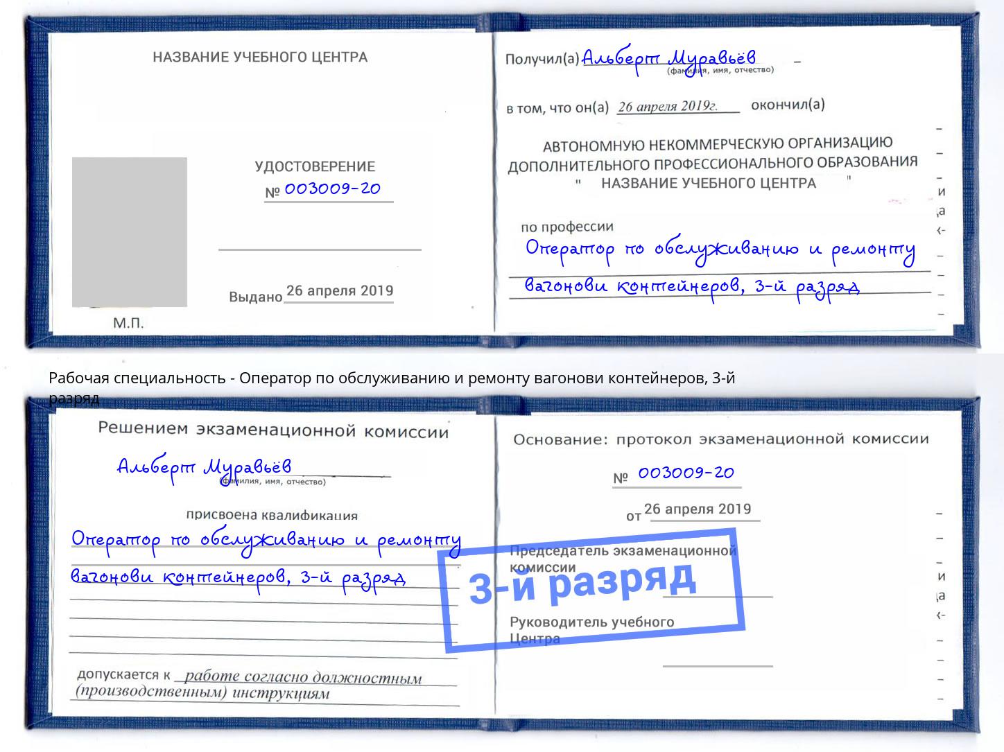 корочка 3-й разряд Оператор по обслуживанию и ремонту вагонови контейнеров Саранск